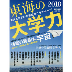 東海の大学力　２０１８　東海エリアの志望校選びをサポート！