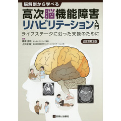 脳解剖から学べる高次脳機能障害リハビリテーション入門　ライフステージに沿った支援のために　改訂第２版