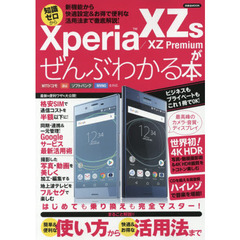 Ｘｐｅｒｉａ　ＸＺｓ／ＸＺ　Ｐｒｅｍｉｕｍがぜんぶわかる本　新機能から快適設定＆お得で便利な活用法まで徹底解説！　知識ゼロから