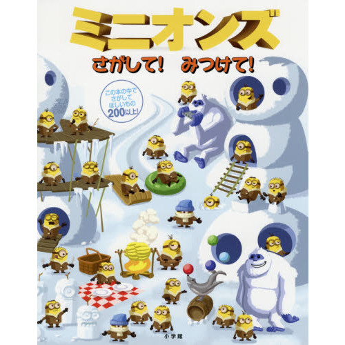 ミニオンズさがして！みつけて！ 通販｜セブンネットショッピング