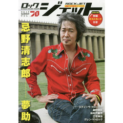 ロックジェット　ＶＯＬ．７０（２０１７ＳＵＭＭＥＲ）　特集忌野清志郎　夢助