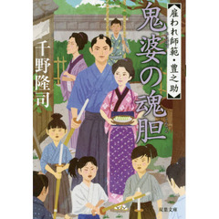 鬼婆の魂胆