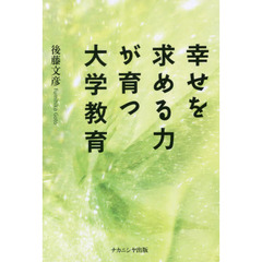 幸せを求める力が育つ大学教育