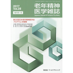 老年精神医学雑誌　２８　増刊号－２