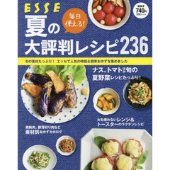 毎日使える! 夏の大評判レシピ236 (別冊エッセ)
