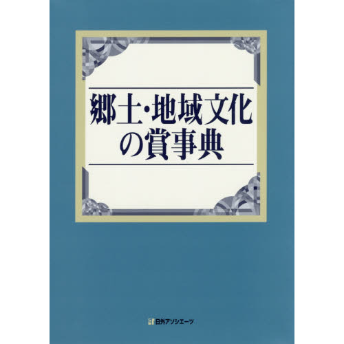 日外アソシエーツ発売年月日食文化の賞事典／日外アソシエーツ【編