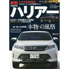 トヨタ新型ハリアー　＋「本物」の風格