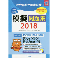 社会福祉士国家試験模擬問題集　２０１８