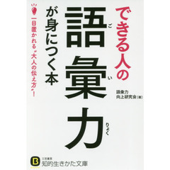 できる人の語彙力が身につく本