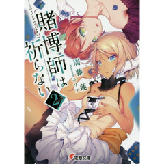 賭博師は祈らない　２