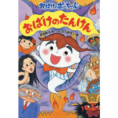 おばけのたんけん