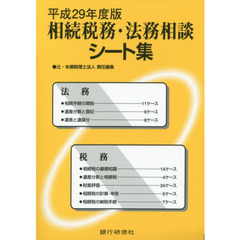 相続税務・法務相談シート集　平成２９年度版