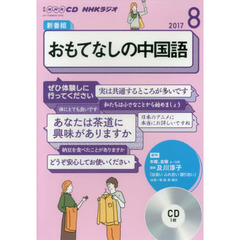 ＣＤ　ラジオおもてなしの中国語　８月号