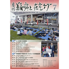月刊難病と在宅ケア　ＶＯＬ．２３ＮＯ．４（２０１７．７月号）　特集ＡＬＳ医療の新展開／神経難病や障害を持つ子どもへの多職種連携