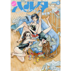 ハルタ　ｖｏｌｕｍｅ４７（２０１７ＡＵＧＵＳＴ）