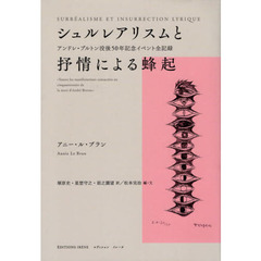 シュルレアリスムと抒情による蜂起　アンドレ・ブルトン没後５０年記念イベント全記録