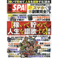別冊SPA! 【稼いで貯めて 人生を謳歌する】読本 (扶桑社ムック)