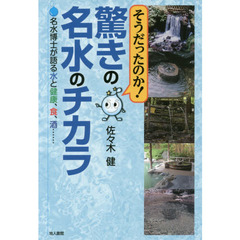 そうだったのか！驚きの名水のチカラ　名水博士が語る水と健康、食、酒……