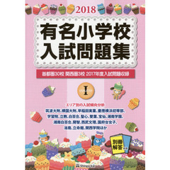 有名小学校入試問題集　２０１８ｖｏｌｕｍｅ１　首都圏３０校関西圏３校２０１７年度入試問題収録