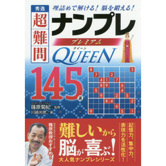 秀逸超難問ナンプレプレミアム１４５選クイーン　理詰めで解ける！脳を鍛える！