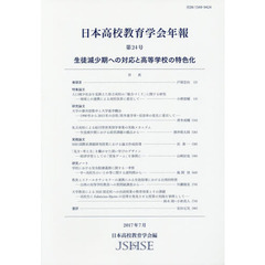 日本高校教育学会年報　第２４号（２０１７年７月）　生徒減少期への対応と高等学校の特色化