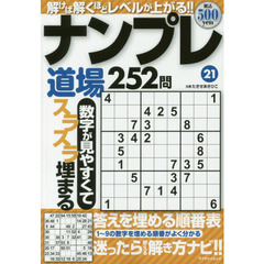ナンプレ道場２５２問　２１