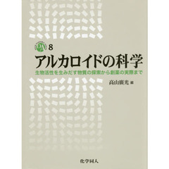 アルカロイドの科学　生物活性を生みだす物質の探索から創薬の実際まで