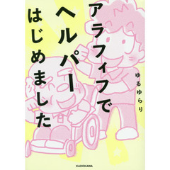 アラフィフでヘルパーはじめました