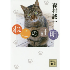 ねこの証明