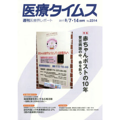 医療タイムス　Ｎｏ．２３１４（２０１７．８／７・１４合併号）　特集赤ちゃんポストの１０年　賛否両論の中、命を救う