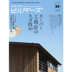 建築知識ビルダーズ　３０（２０１７Ｓｕｍｍｅｒ－ＳＰＥＣＩＡＬ　ＥＤＩＴＩＯＮ）　スーパー工務店のスゴ技３０