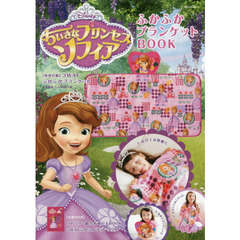 Disney ちいさなプリンセスソフィア ふかふかブランケットBOOK 【特別付録】3WAYふかふかブランケット (角川SSCムック)