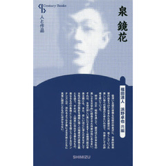 泉鏡花　新装版