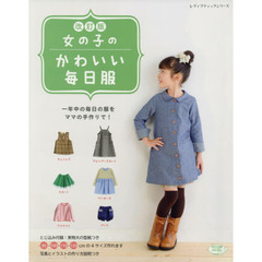 女の子のかわいい毎日服　一年中の毎日の服をママの手作りで！　改訂版