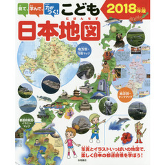 見て、学んで、力がつく！こども日本地図　写真とイラストいっぱいの地図で、楽しく日本の都道府県を学ぼう！　２０１８年版