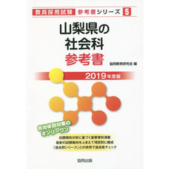 山梨県の社会科参考書　２０１９年度版