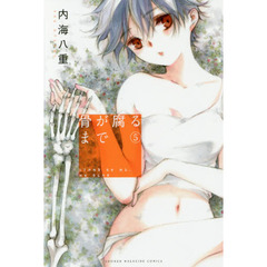 骨が腐るまで　ＳＴＡＮＤ　ＢＹ　ＭＥ，ＭＹ　ＤＥＡＲ　５