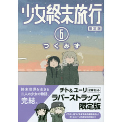 限定版　少女終末旅行　　　６