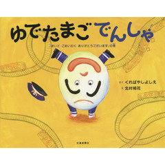 ゆでたまごでんしゃ　「まいどごめいわくありがとうございます」の巻