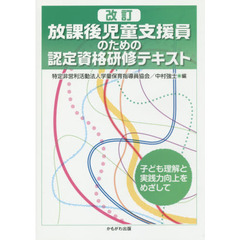 放課後児童支援員のための認定資格研修テキスト　子ども理解と実践力向上をめざして　改訂