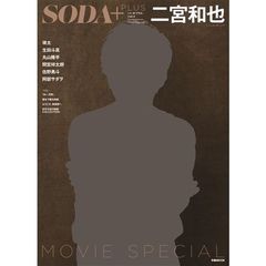 ＳＯＤＡ＋ＰＬＵＳ　ｖｏｌ．３　秋冬映画特集　二宮和也　瑛太　生田斗真　丸山隆平
