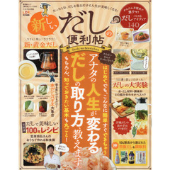 【便利帖シリーズ009】新しいだしの便利帖 (晋遊舎ムック)