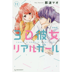 ３Ｄ彼女リアルガール　１１　新装版