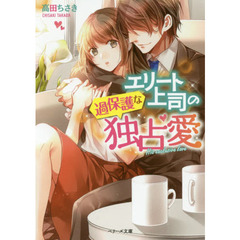 エリート上司の過保護な独占愛