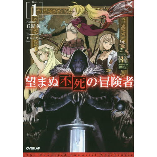 望まぬ不死の冒険者 1 通販｜セブンネットショッピング
