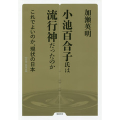 小池百合子氏は流行神だったのか　これでよいのか、現状の日本　評論・随筆集