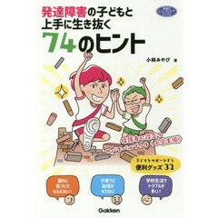 発達障害の子どもと上手に生き抜く７４のヒント　保護者に役立つサバイバルブック〈小学生編〉