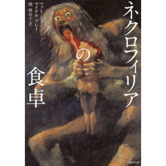 ネクロフィリアの食卓