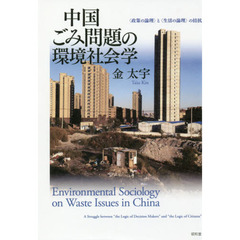 中国ごみ問題の環境社会学　〈政策の論理〉と〈生活の論理〉の拮抗