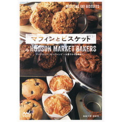 マフィンとビスケット By HUDSON MARKET BAKERS アメリカンベーキングレシピ~お菓子から食事まで~